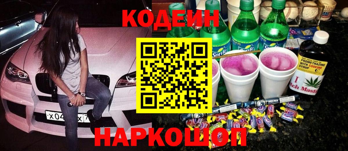 Рубцовск  Codein Purple Drank  Вход с VPN 