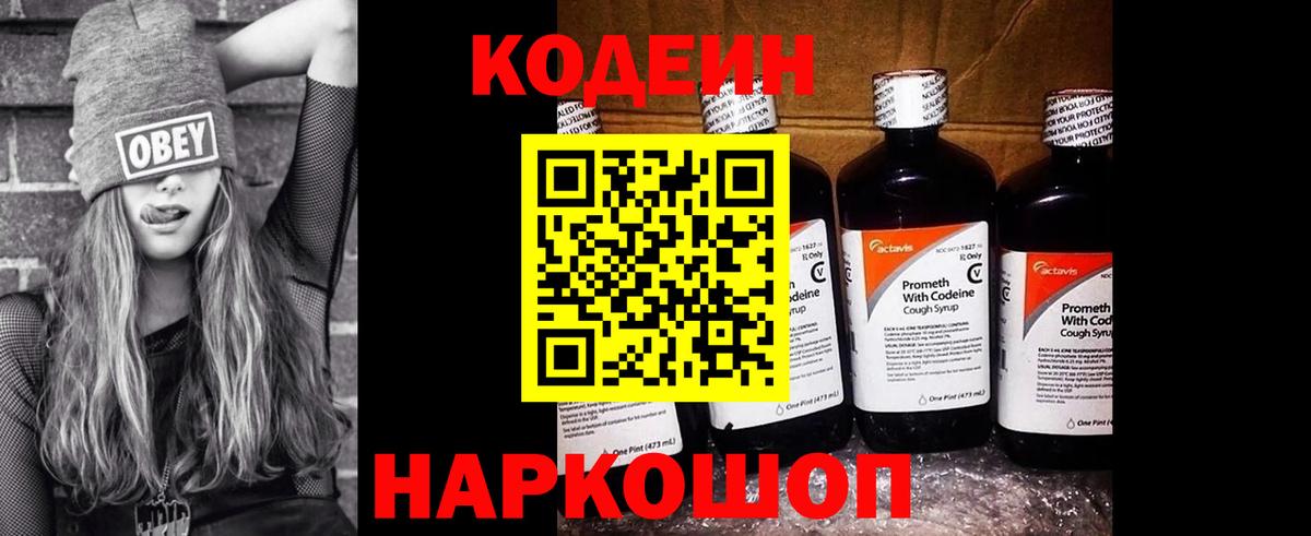 Кодеин Purple Drank Рубцовск
